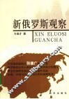 新俄罗斯观察 封面
