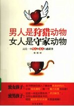 男人是狩猎动物  女人是守家动物 封面