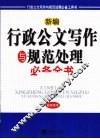 新编行政公文写作与规范处理必备全书  最新版本 封面