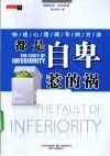 都是自卑惹的祸  快速心理调节的方法 封面