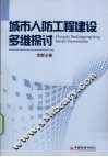 城市人防工程建设多维探讨 封面