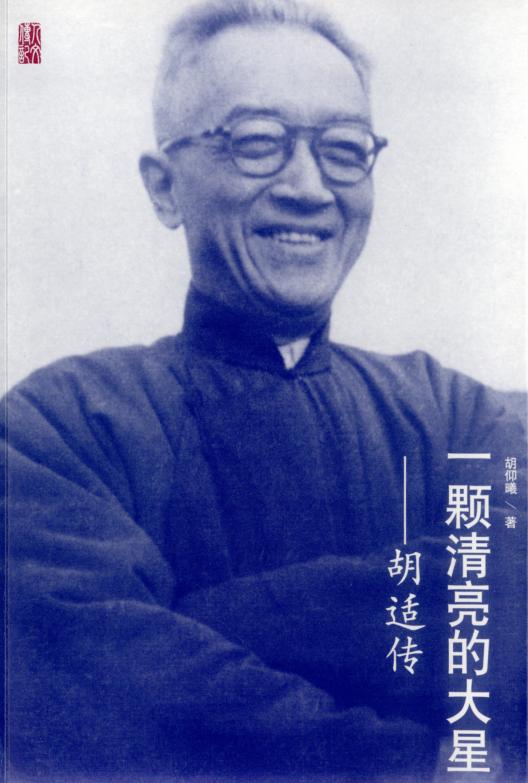 一颗清亮的大星  胡适传 封面
