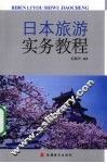 日本旅游实务教程 封面