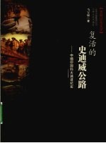 复活的史迪威公路  中缅印国际大通道纪实  长篇纪实文学 封面