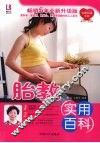 胎教实用百科 封面