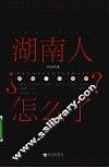 湖南人怎么了？ 封面