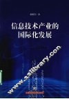 信息技术产业的国际化发展 封面