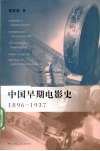 中国早期电影史  1896-1937 封面