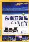 东南亚海岛自助游 封面