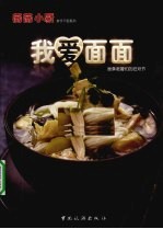 我爱面面  面条老餮们的狂欢节 封面