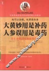 大黄妙用是补药,人参误用是毒药 封面