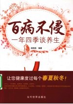 百病不侵  一年四季谈养生 封面