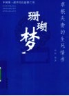 珊瑚梦  草根夫妻的生死情书 封面