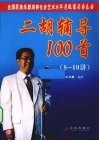二胡辅导100首  8-10讲 封面