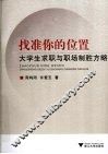 找准你的位置  大学生求职与职场制胜方略 封面