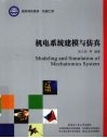 机电系统建模与仿真 封面