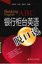银行柜台英语脱口说 封面