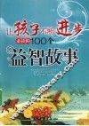 让孩子不断进步必读的100个益智故事  最新成长版 封面