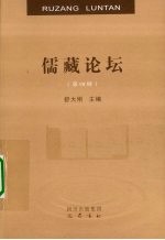 儒藏论坛  第4辑 封面
