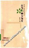 古马：种玉为月 封面