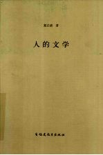 人的文学 封面