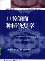 口腔颌面种植修复学 封面