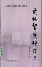 史林智慧琐谈  续2 封面