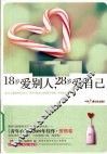 18岁爱别人，28岁爱自己 封面