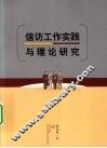 信访工作实践与理论研究 封面