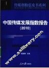 2010中国传媒发展指数报告 封面