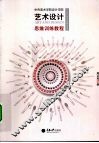 艺术设计思维训练教程 封面