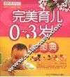 完美育儿0-3岁全图典 封面