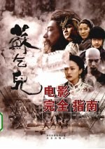 苏乞儿电影完全指南 封面