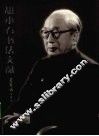胡小石书法文献 封面