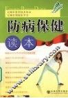 防病保健读本 封面