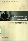 生命教育引论 封面