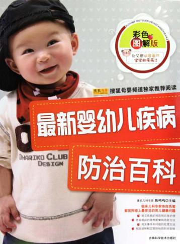 最新婴幼儿疾病防治百科  彩色图解版 封面