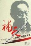 补天：袁隆平的精彩人生 封面