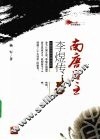 南唐后主李煜传  彩色插图版 封面