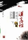 汉高祖刘邦传  彩色插图版 封面