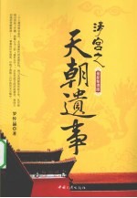 清宫之天朝遗事  最新整理版 封面