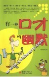 有一种口才叫幽默 封面