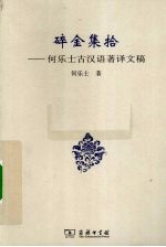 碎金集拾  何乐士古汉语著译文稿 封面