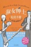 淑女绅士礼仪手册 封面