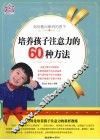 培养孩子注意力的60种方法 封面
