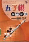 五子棋实战必读  基础定式 封面