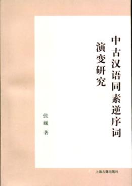 中古汉语同素逆序词演变研究 封面