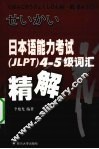 日本语能力考试（JLPT）4-5级词汇精解 封面