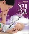 实用育儿成长全书 封面