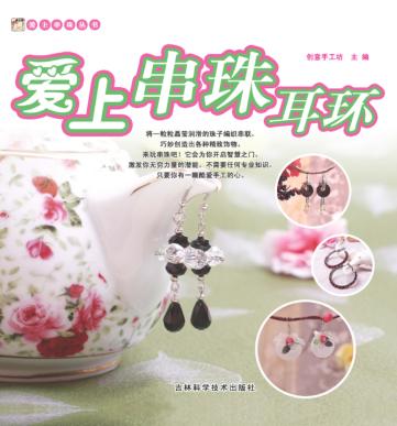 爱上串珠耳环 封面